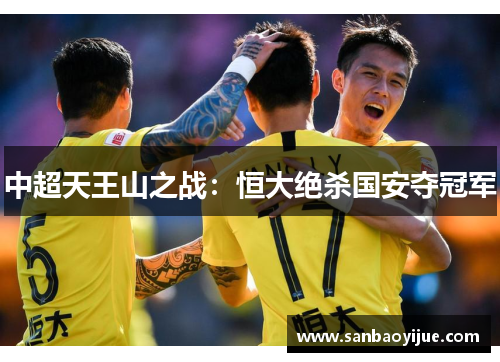 中超天王山之战：恒大绝杀国安夺冠军
