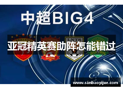 亚冠精英赛助阵怎能错过