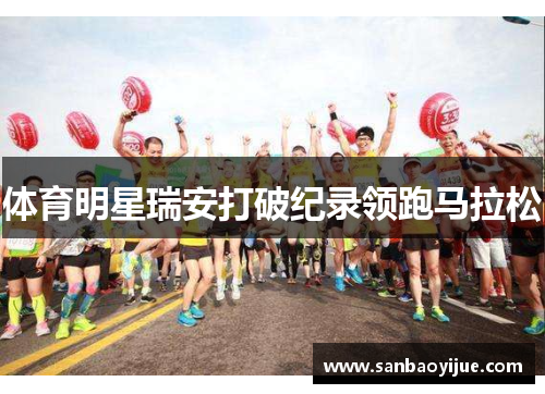 体育明星瑞安打破纪录领跑马拉松