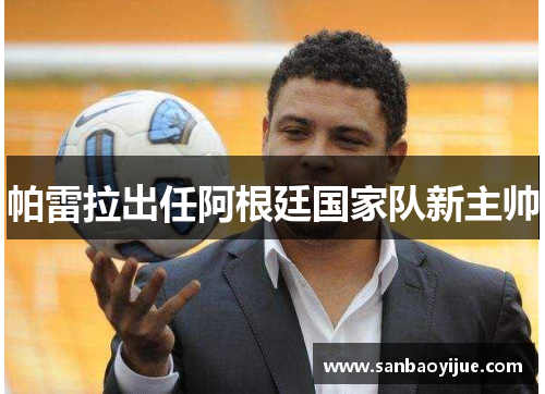 帕雷拉出任阿根廷国家队新主帅