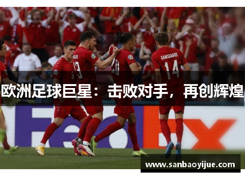 欧洲足球巨星：击败对手，再创辉煌
