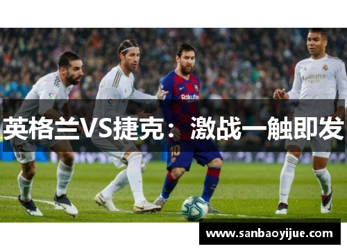 英格兰VS捷克：激战一触即发