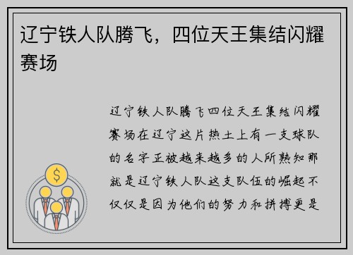 辽宁铁人队腾飞，四位天王集结闪耀赛场