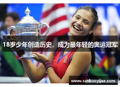 18岁少年创造历史，成为最年轻的奥运冠军