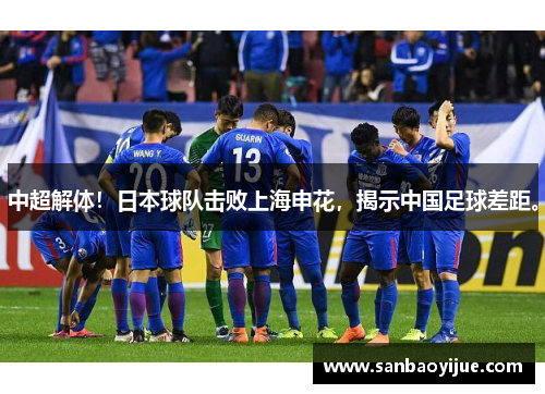 中超解体！日本球队击败上海申花，揭示中国足球差距。