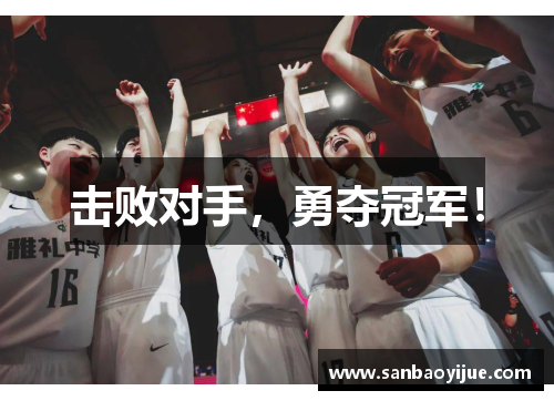 击败对手，勇夺冠军！