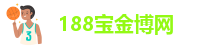 188宝金博体育